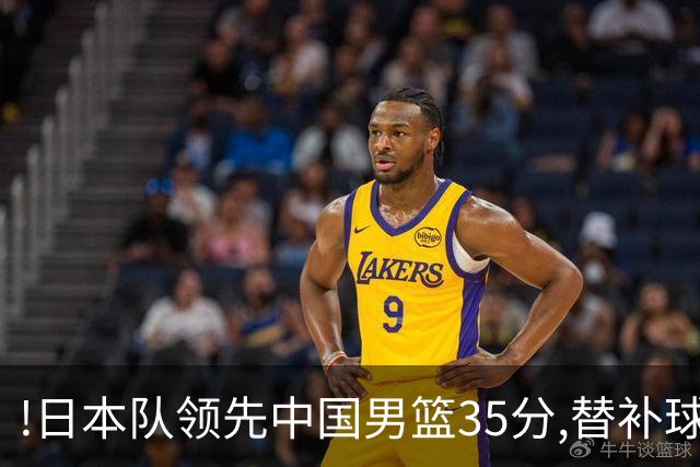 !日本队领先中国男篮35分,替补球员冲中国队做哭鼻子嘲讽