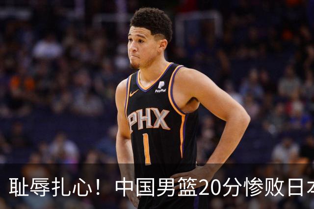 耻辱扎心！中国男篮20分惨败日本二队！终究还是走了国足的老路